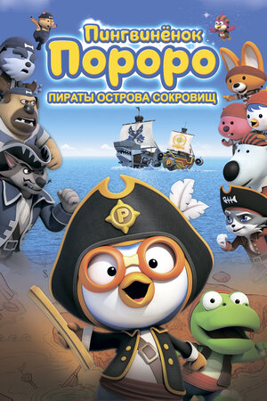 Обложка к Пингвинёнок Пороро: Пираты острова сокровищ