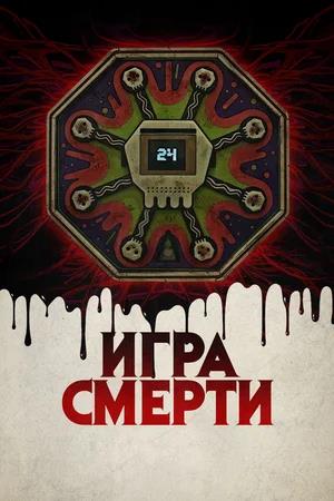 Обложка к Игра смерти