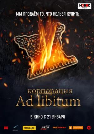 Обложка к Корпорация Ad Libitum