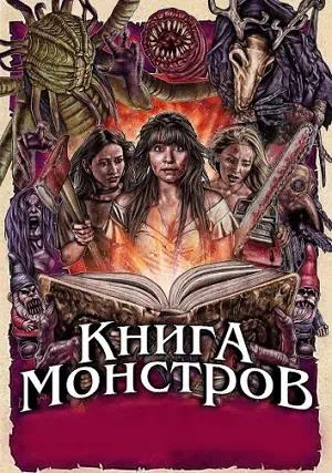 Обложка к Книга монстров