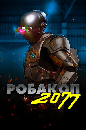 Обложка к Робакоп 2077