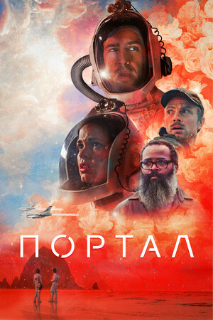 Обложка к Портал