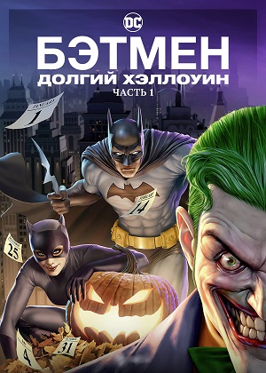 Обложка к Бэтмен: Долгий Хэллоуин. Часть 1