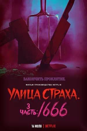 Обложка к Улица страха. Часть 3: 1666