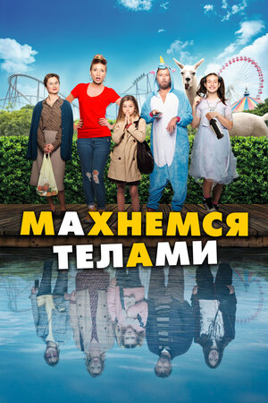 Обложка к Махнемся телами