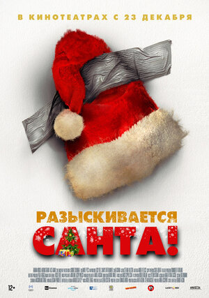 Обложка к Разыскивается Санта!