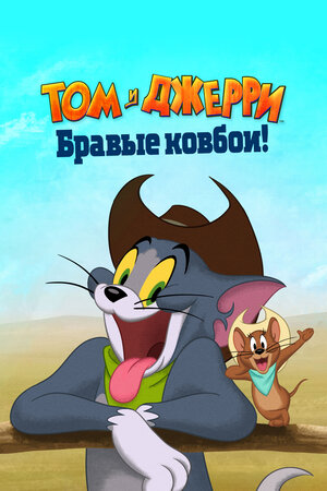 Обложка к Том и Джерри: Бравые ковбои!