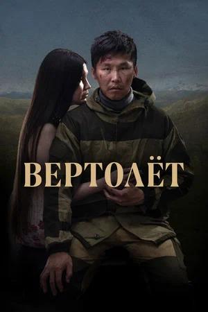 Обложка к Вертолет