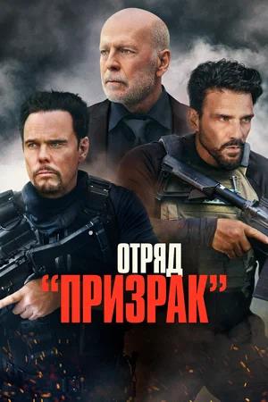 Обложка к Отряд «Призрак»