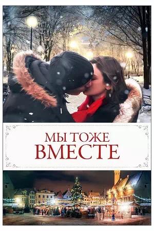 Обложка к Мы тоже вместе