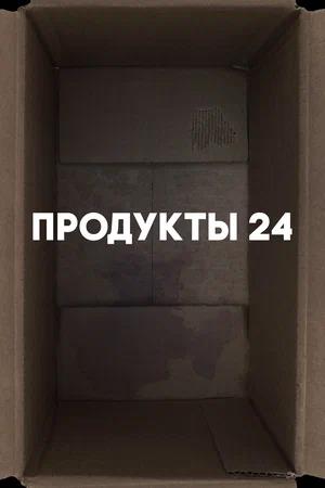 Обложка к Продукты 24