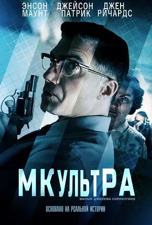 Обложка к МК-Ультра