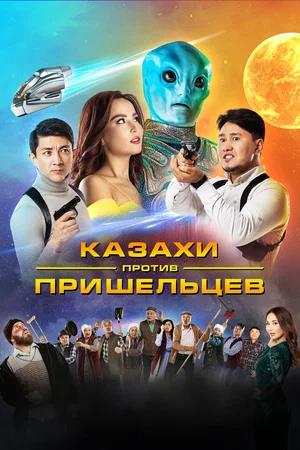 Обложка к Казахи против пришельцев