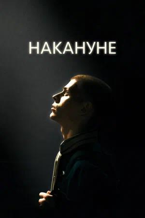 Обложка к Накануне