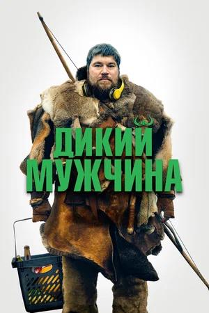 Обложка к Дикий мужчина