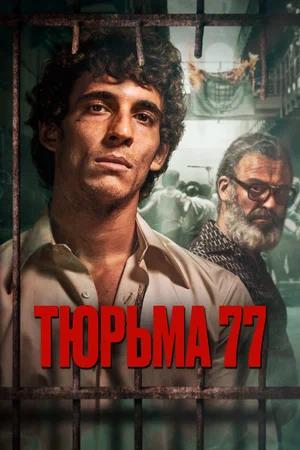 Обложка к Тюрьма 77