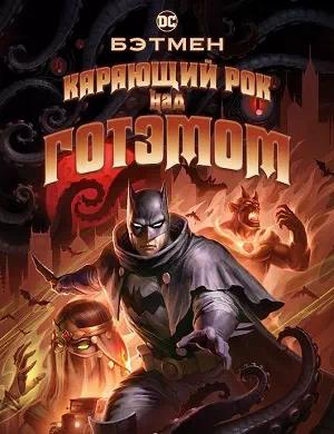 Обложка к Бэтмен: Карающий рок над Готэмом