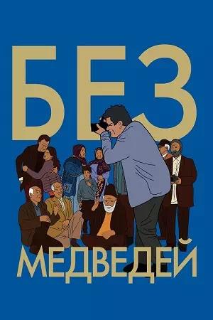 Обложка к Без медведей