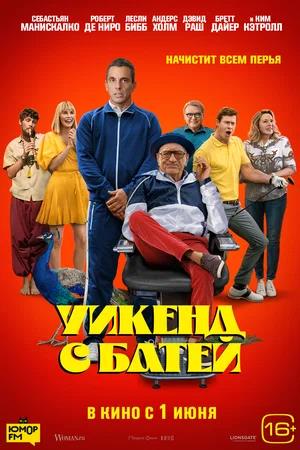 Обложка к Уикенд с батей