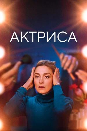 Обложка к Актриса