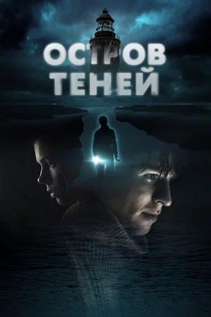 Обложка к Остров теней