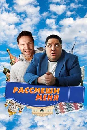 Обложка к Рассмеши меня