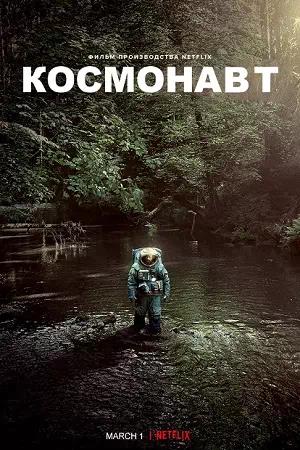 Обложка к Космонавт