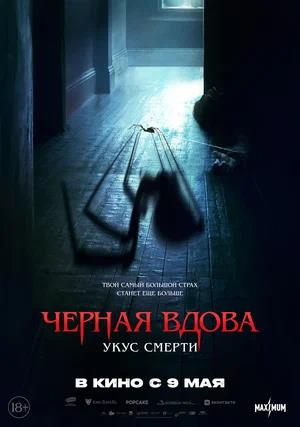 Обложка к Черная вдова. Укус смерти