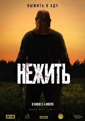 Обложка к Нежить