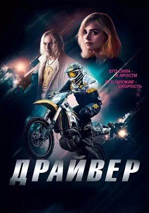 Обложка к Драйвер