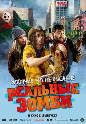 Обложка к Реальные зомби