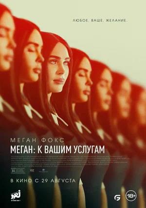 Обложка к Меган: К вашим услугам