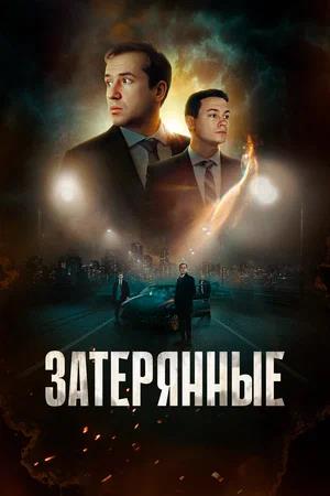 Обложка к Затерянные