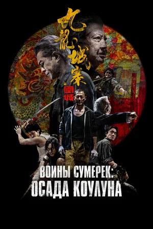 Обложка к Воины сумерек: Осада Коулуна
