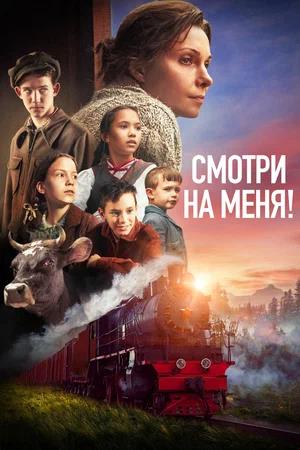 Обложка к Смотри на меня!