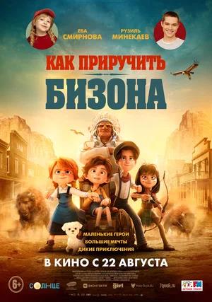 Обложка к Как приручить бизона