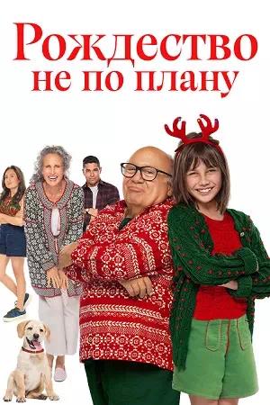 Обложка к Рождество не по плану