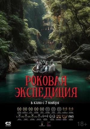 Обложка к Роковая экспедиция