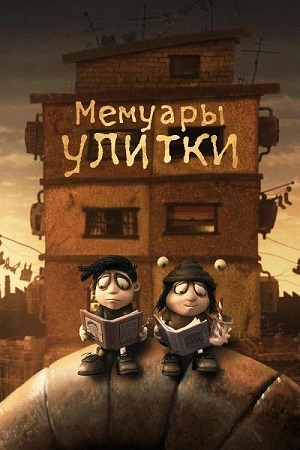 Обложка к Мемуары улитки