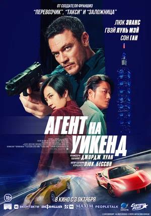 Обложка к Агент на уикенд