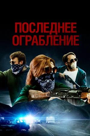 Обложка к Последнее ограбление