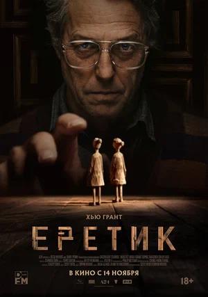 Обложка к Еретик
