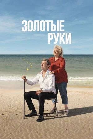Обложка к Золотые руки