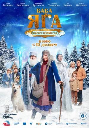 Обложка к Баба Яга спасает Новый год