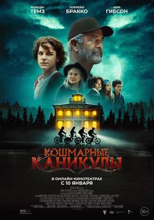 Обложка к Кошмарные каникулы
