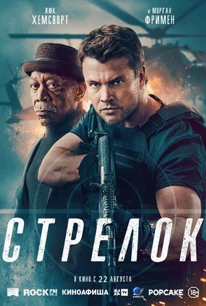 Обложка к Стрелок