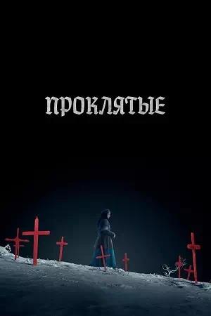 Обложка к Проклятые