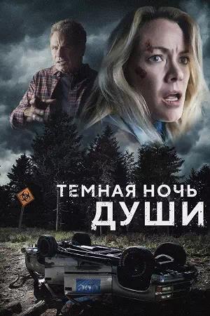 Обложка к Темная ночь души