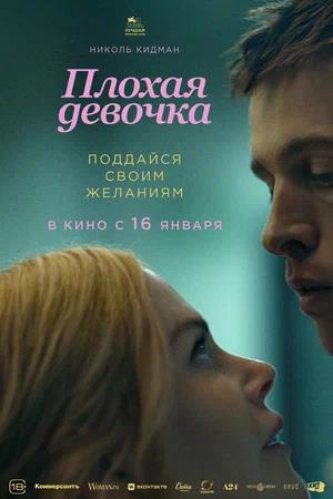 Обложка к Плохая девочка