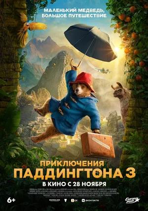 Обложка к Приключения Паддингтона 3